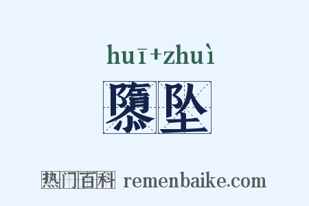 隳坠是什么意思的图片